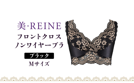 「美・REINE」フロントクロス ノンワイヤーブラ(ブラック・M)