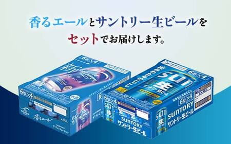 FK7-0296_ ザ・プレミアム・モルツ香るエールとサントリー生ビールのセット 各350ml×1ケース(24本) 熊本県 嘉島町 ビール サン生