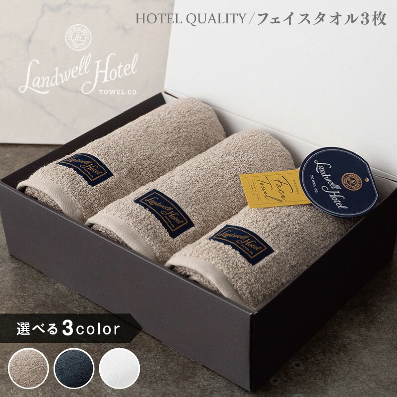 【ふるさと納税】Landwell Hotel フェイスタオル 3枚 グレー / ネイビー / ホワイト 選べる 3color ギフト 贈り物 単色 綿100％ 日本製 オフセットヤーン 天然素材 上質 柔らかい 吸水性 こだわり 抗菌防臭 熨斗 防災グッズ 大阪府 泉佐野市 送料無料