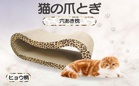 猫の爪とぎ 穴あき枕（カラー：ヒョウ柄） 猫 ねこ ネコ キャット cat 爪とぎ ダンボール 段ボール ゆったり 枕 丈夫 日本製 国産 おもちゃ ペット インテリア 愛猫 動物 猫用品 猫用玩具 グッズ 愛猫へプレゼント ペット用品 愛知県 常滑市