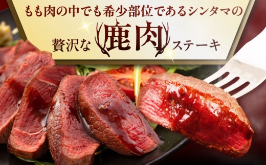シンタマ120g×4枚 北海道 ジビエ 鹿 シンタマ 希少部位 ステーキ ステーキ用 赤身 冷凍
