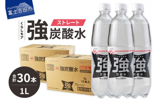 くらしモア 強炭酸水 ストレート 1L 2箱(30本入り) 