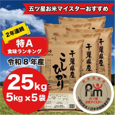 ふるさと納税 大網白里市 【令和8年産】2年連続特A評価! 千葉県 米 コシヒカリ 25kg  ( 5kg ×5袋)
