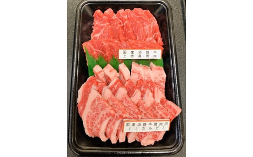 国産淡路牛上赤身焼肉×上カルビ 約400ｇ