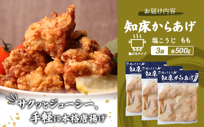 揚げるタイプ 知床からあげ 塩こうじ もも肉 1.5kgセット | オンライン申請 ふるさと納税 北海道 中標津 唐揚げ 500g×3パック 塩 麹 時短 調理 鶏 ザンギ 惣菜 おかず 弁当 専門店