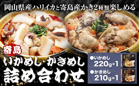 炊き込みご飯 寄島 漁港の釜飯 かきめし 210g×1個 いかめし 220g×1個 (製造地：岡山県浅口市) ハレノヒ良品(まからずやストアー)《90日以内に発送予定(土日祝除く)》岡山県 浅口市 釜めし セット【配送不可地域あり】（離島）冷凍 冷凍食品 惣菜 レトルト