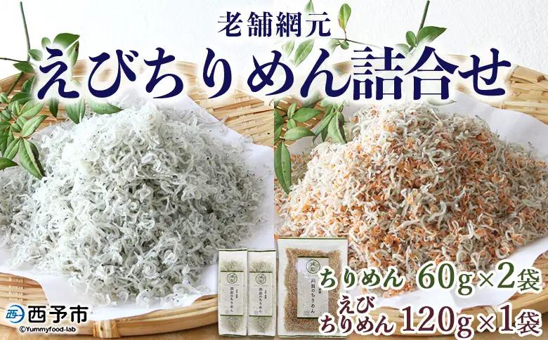 ＜老舗網元 えびちりめん詰め合わせ(合計240g)＞ 減塩 ちりめんじゃこ かたくちいわし カタクチイワシ 小魚 カルシウム 乾物 マルヨシ水産 特産品 愛媛県 西予市 【冷蔵】『1か月以内に順次出荷』 AMS0002