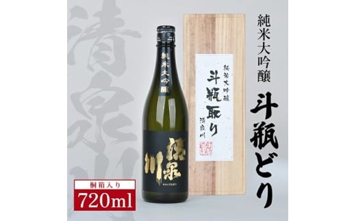 清泉川 純米大吟醸 斗瓶どり　720ml×1本 SC0322