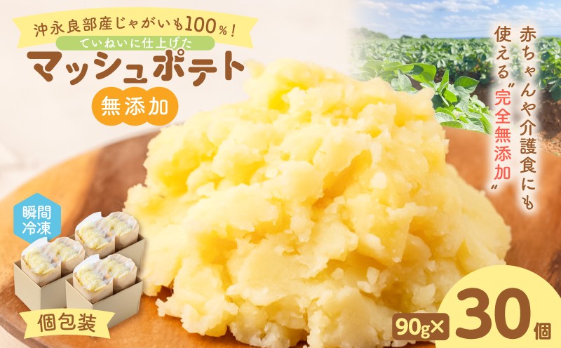 
                  沖永良部産じゃがいも100％！ていねいに仕上げた無添加マッシュポテト 90g×30個　W071-001-03
                