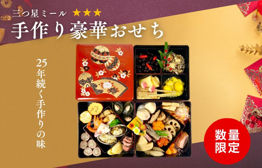 
            つきたにひろこの三つ星ミール「手作り豪華おせち（２~３人分）」
          