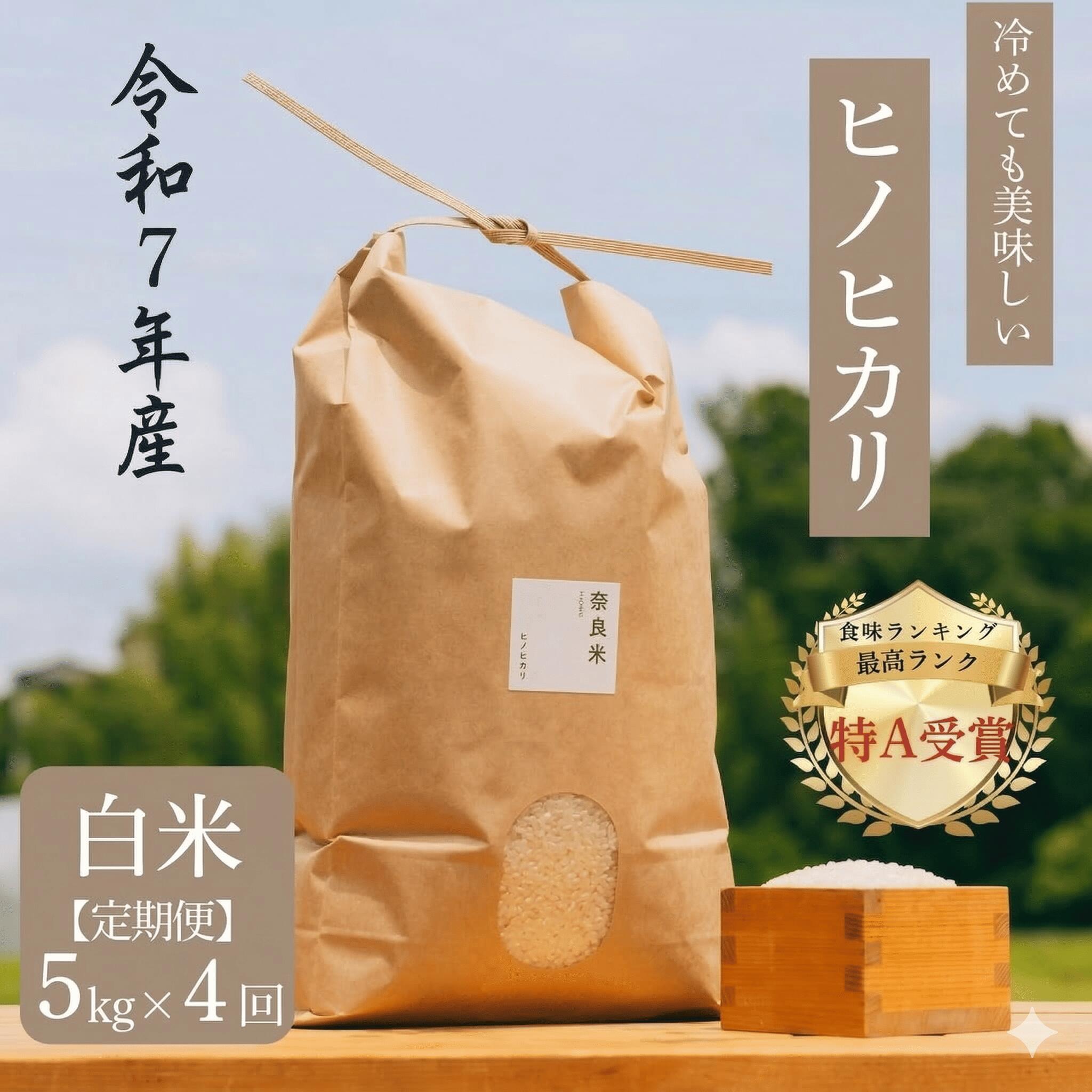 【ふるさと納税】 定期便 ヒノヒカリ 白米 5kg×4回コース 令和7年産 冷めても美味しい 米 お米 ごはん ご飯 米 健康 ブランド米 ひのひかり 5kg 2025年度産 奈良県 奈良市
