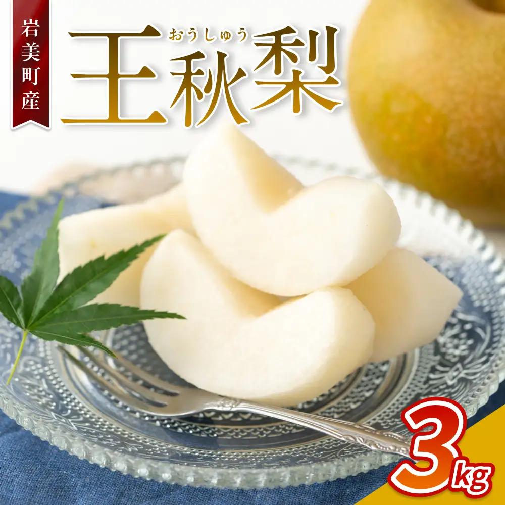 【先行予約】【41006】王秋梨（3kg）