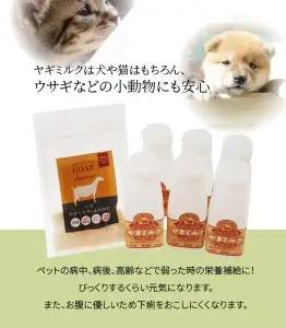 ワンちゃん、ネコちゃんの大好きなヤギミルク6本と、やぎミルクチーズ（ふりかけタイプ） R14082