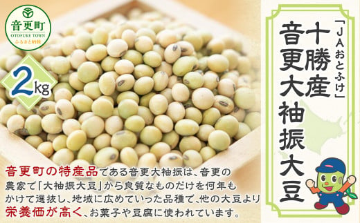 【令和7年産】音更大袖振大豆2kg「JAおとふけ」【B15】