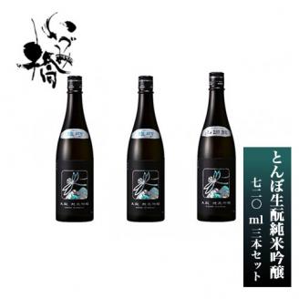 いづみ橋とんぼ生もと純米大吟醸　720ml　3本セット