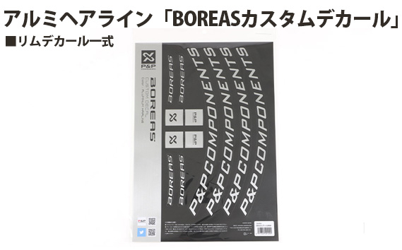 
            No.210 206906 アルミヘアライン「BOREASカスタムデカール」 ／ カラーカスタムデカール リムデカール一式 リムハイト30mm 埼玉県
          