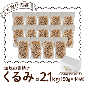 無塩の素焼きくるみ(計2.1kg・150g×14袋)くるみ クルミ 胡桃 食塩不使用 素焼き ノンオイル 油不使用 おつまみ おやつ 小分け 常温 常温保存 ロカボ 低GI チャック付き【ksg122