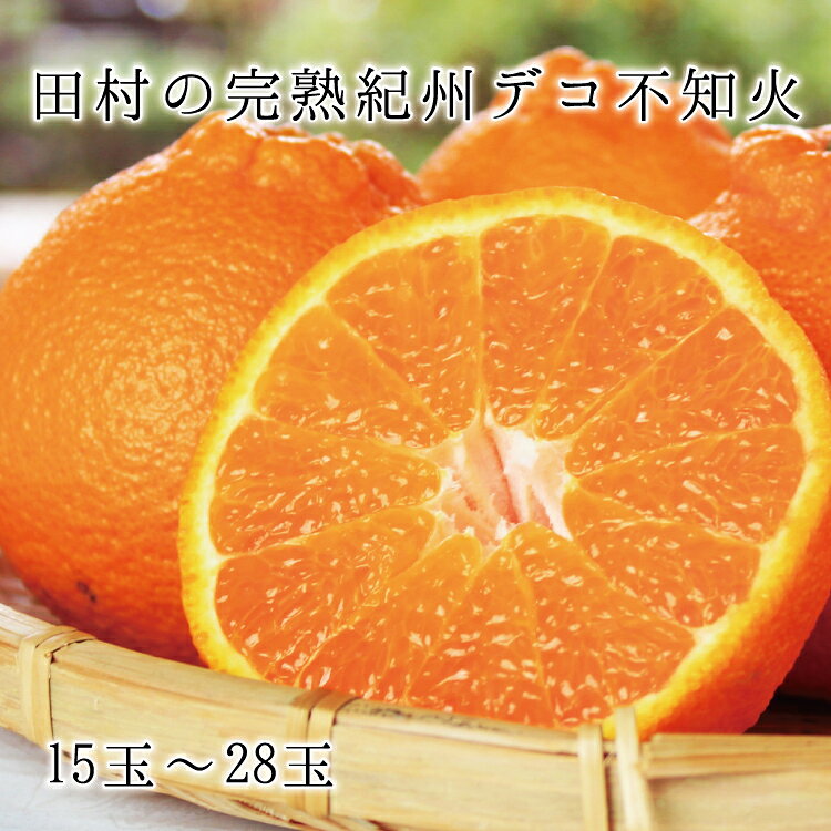 【ふるさと納税】 高級ブランド田村の完熟紀州デコ(不知火) ※2027年2月下旬頃〜3月中旬頃に順次発送予定(お届け日指定不可)