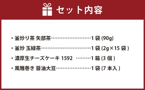 くまもとのお茶(釜炒り茶)とお菓子セット 矢部茶 玉緑茶 チーズケーキ 風雅巻き