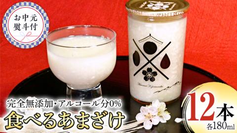 【7月上旬より発送開始】＜お中元熨斗付＞食べるあまざけ 12本ｾｯﾄ 御中元 夏ギフト お米 米麹 甘酒 国産 麹 甘酒 発酵食品 ホット アイス ノンアルコール [AD012sa]