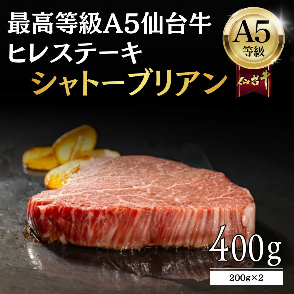 【ふるさと納税】【A5ランク】仙台牛 シャトーブリアン 400g(200g×2) ヒレステーキ 最高等級 黒毛和牛 | 和牛 ステーキ 牛肉 宮城県 仙台市 仙台牛 霜降り 最高等級 黒毛和牛 A5ランク A5 国産牛