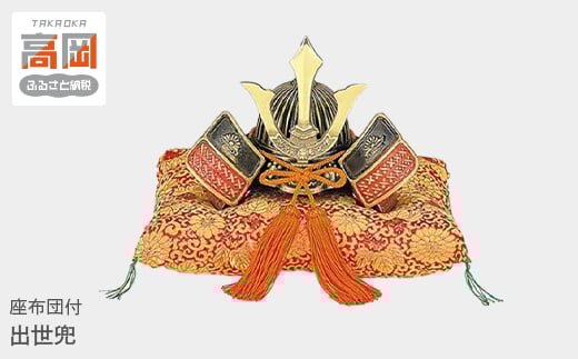 
                  出世兜 高岡銅器 置物 端午の節句 誕生祝 新築祝  FAD-1943
                