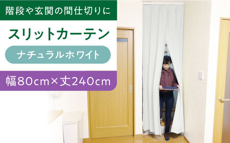 カーテンくれない【（幅）80cm×（丈）240cm】「スリットカーテン」 既製サービスサイズ（カラー：ナチュラルホワイト） [AOAG003] カーテン