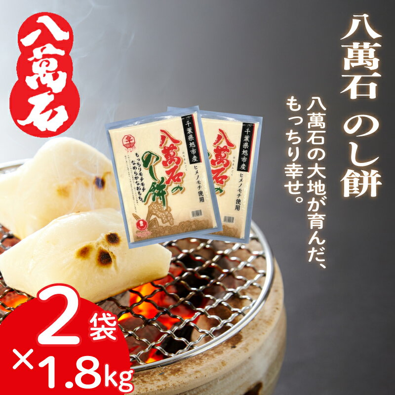 【ふるさと納税】 餅 八萬石 のし餅 1.8kg×2袋 餅 もち お餅 モチ おもち 個包装 小分け 切り餅 ヒメノモチ もち米 国産 備蓄 正月 お祝い 雑煮 お雑煮 お菓子 焼き餅 のし餅 脱酸素剤 常温保存 常温 千葉県 旭市 大新食品株式会社