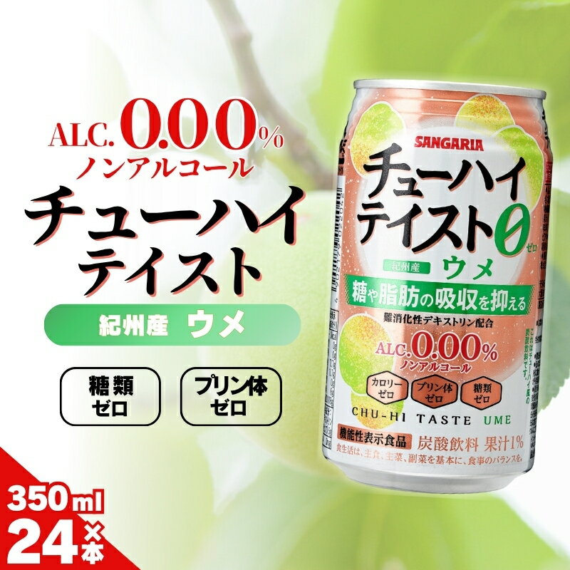 【ふるさと納税】ノンアルコールチューハイ サンガリア【ノンアルコール】ALC0.00%チューハイテイスト ウメ350ml×24本/糖類ゼロ プリン体ゼロ 爽やかなノンアルドリンクで気分転換!リラックスタイムのお供に 缶 飲料 飲みやすい 350ml ウメ 梅 送料無料
