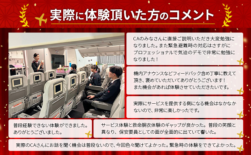 【9月23日開催】JAL 客室乗務員体験プログラム(1名様) 体験 体験型プログラム 客室乗務員 日本航空 職業体験 ドリンクサービス 機内アナウンス ビジネスクラス 機内食 大田区 東京都
