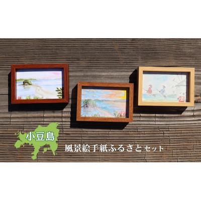 ふるさと納税 土庄町 小豆島風景絵手紙ふるさとセット