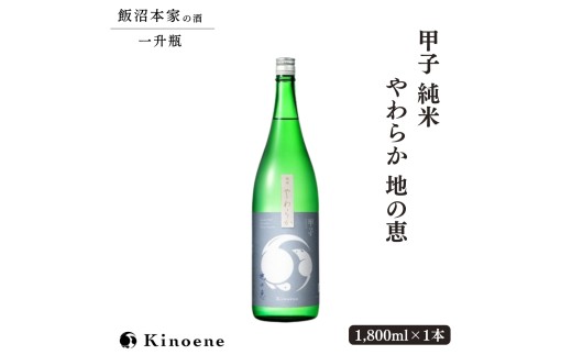 甲子 純米やわらか 地の恵 一升瓶×1本 純米酒 飯沼本家 日本酒 千葉 酒々井 酒蔵  甲子正宗  1,800ml  1本 自宅用 贈答用