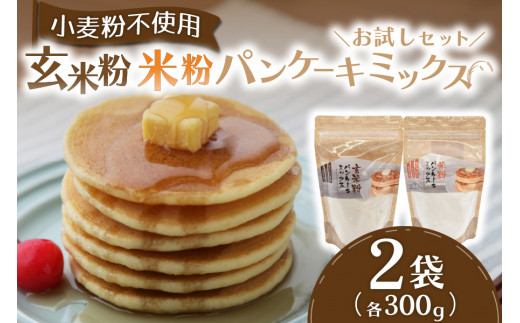 米粉のもちふわパンケーキミックス☆お試しセット☆ パンケーキミックス 米粉 玄米粉 2種 300g 2袋 パンケーキ ホットケーキ ホットケーキミックス 食べ比べ 小麦粉不使用  グルテンフリー もちもち ふわふわ スイーツ お菓子 お菓子キット 笑びす会 熊本 阿蘇 南小国町 送料無料