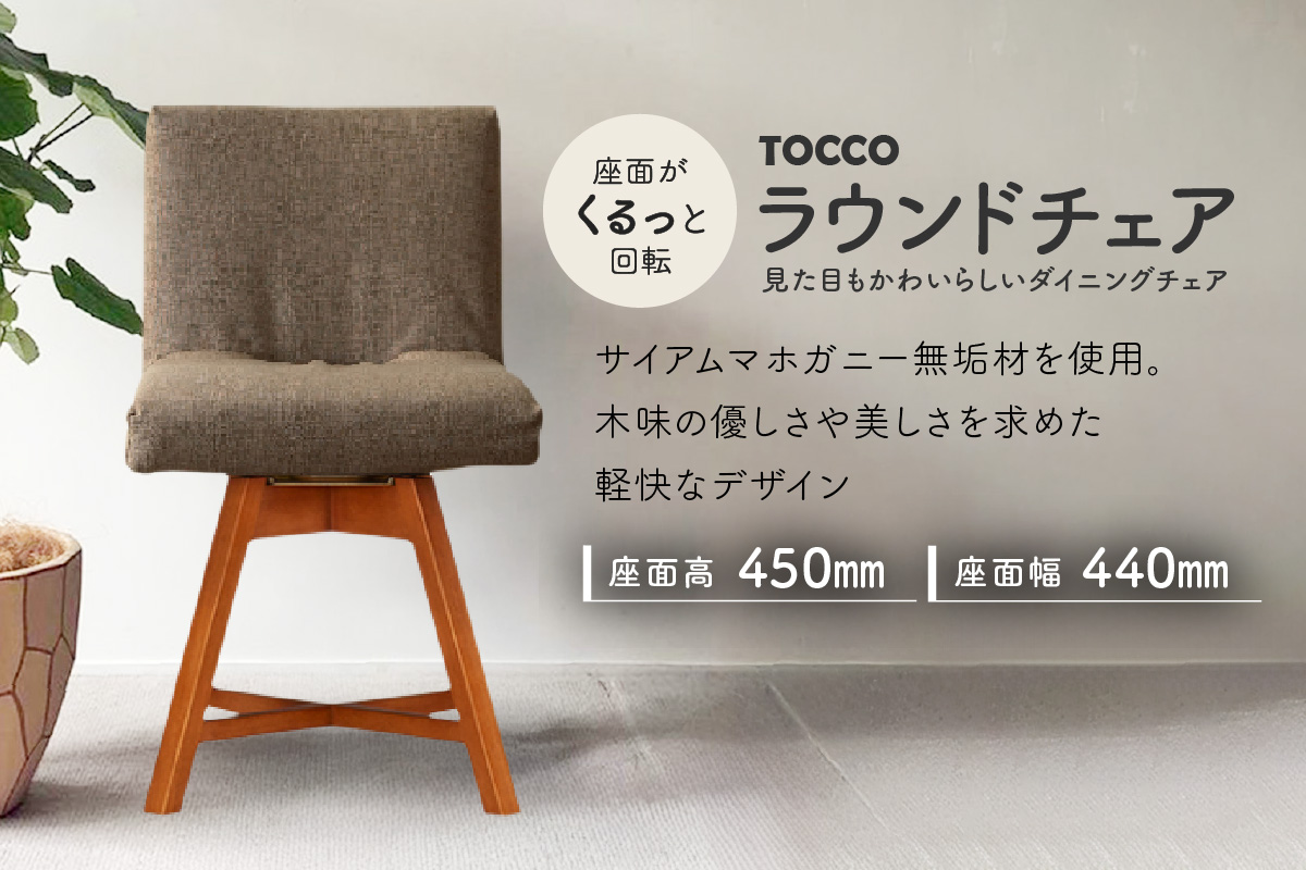 ラウンドチェア　TOCCO　アンバー色（ブラウン）
