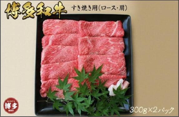 【ふるさと納税】博多和牛 上スライス すき焼き用(300g×2) | 楽天ふるさと 納税 福岡 福岡県 福岡市 肉 お肉 すきやき すき焼き肉 すきやき肉 牛肉 博多 お礼の品 特産品 お取り寄せ グルメ ご当地 和牛 牛 国産牛肉 おいしい肉 九州 取り寄せ 食べ物 食品 返礼品