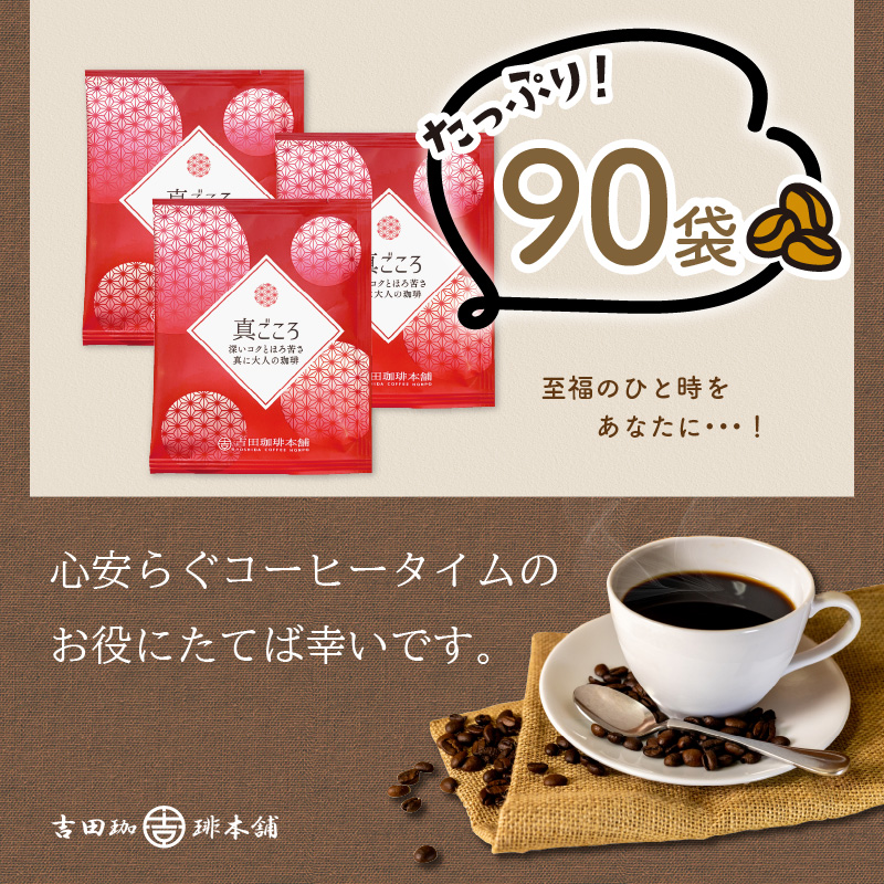 【吉田珈琲本舗】【ドリップコーヒー】真ごころブレンド 90袋 ※お届け不可地域あり【010D-071】