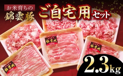 お米育ち 錦雲豚 ご自宅用 詰め合わせ セット 計2300g 豚肉 バラ ロース 肩ロース もも うで ミンチ ブランド豚 ギフト プレゼント 贈り物 オレイン酸 上質 ウィンドレス豚舎 人気 おすすめ お取り寄せ 国産 冷凍 FN0501