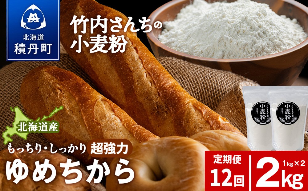 
                  12ヵ月定期便 小麦粉（ゆめちから強力粉） 1kg×2袋　パン・お菓子つくり
                
