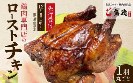 【期間限定・先行受付】クリスマスにオススメ☆鶏肉専門店の「丸焼きローストチキン（みはら神明鶏）」 11月24日まで受付 肉 加工品 鶏肉 チキン モモ ムネ ササミ 手羽先 手羽元 1羽 まるごと クリスマスチキン パーティー イベント クリスマス料理 012007