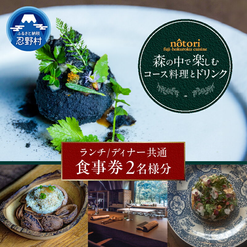 【ふるさと納税】 お食事券 2名様 ランチ ディナー 季節のコース ヴィーガンコース ペアリングドリンク付き 完全予約 レストラン オーベルジュノウトリ nôtori 富士北麓 キュイジーヌ フレンチ 送料無料 山梨県 忍野村