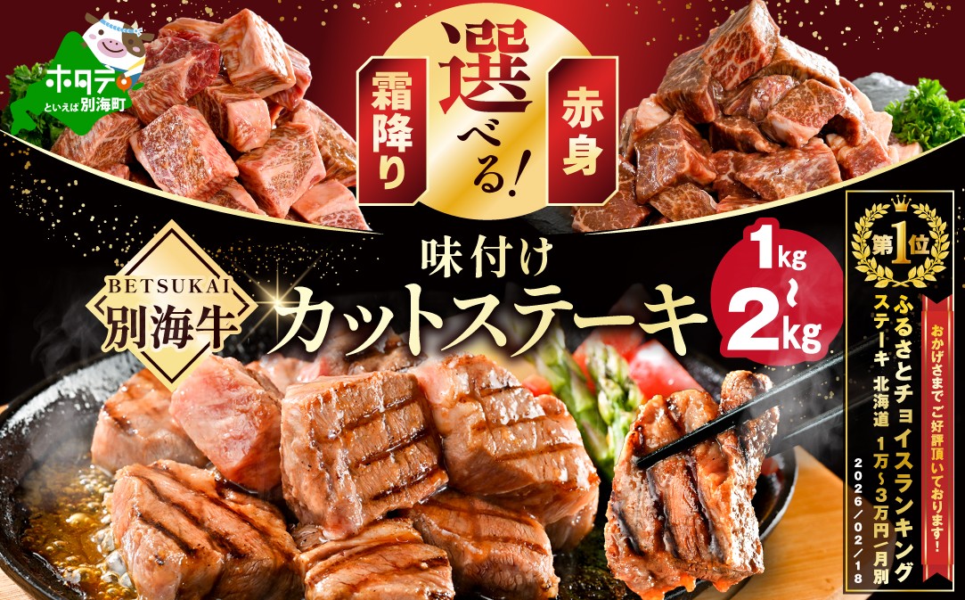 
                  御礼！ランキング第1位獲得！選べる 霜降り 赤身 カットステーキ肉 1kg 2kg （ガーリック香味だれ 特製甘だれ）（ ステーキ ステーキ肉 ステーキ 赤身 サイコロステーキ サイコロステーキ 牛肉 サイコロステーキ 赤身肉 サイコロステーキ 1kg  サイコロ 牛肉 ステーキ 牛肉 焼肉 焼き肉用  牛肉 小分け  北海道 別海町 ）
                