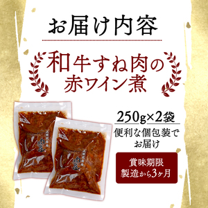 和牛スネ肉の赤ワイン煮 2袋 500g(250g×2) 和牛 スネ肉 煮込み 惣菜