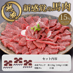 【令和7年9月出荷分】馬肉 赤身 1500g 1.5kg 特許製法 氷温熟成 低温調理 加熱済 馬赤身 赤身肉 新感覚 焼いたらもっと美味しい 旨みたっぷり 小分け 専用醤油 タレ付 真空パック 熊本