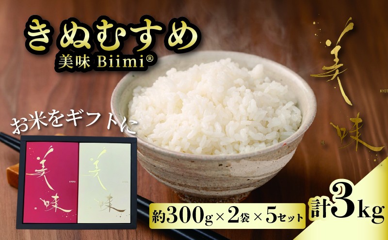 
                  令和8年産 新米 きぬむすめ 美味 Biimi® 米 3kg (約300g×2袋×5セット)《2026年11月以降発送》 ギフト 贈答 贈り物 プレゼント お祝い お歳暮 先行予約 国産 国産米 コメ おこめ ご飯 ごはん しんまい ※ kome okome 京都府産 京都府産米 白米 ライス おにぎり おむすび お取り寄せ 日用品 真空パック 朝ご飯 ふるさと納税 アイ農園 八幡 八幡市 京都
                