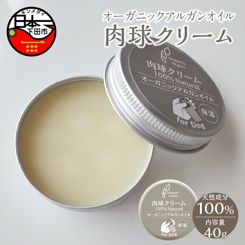 【ふるさと納税】 肉球クリーム 40g ペット ペット用品 犬 肉球 お手入れ ケア 高級 オーガニック アルガンオイル 自然由来 MISA Image