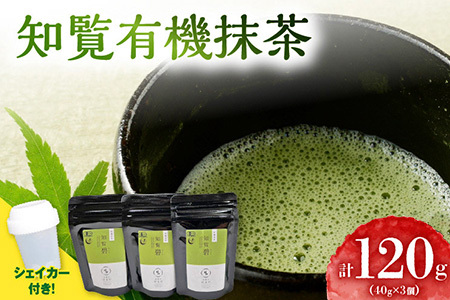 031-20 希少！知覧有機抹茶とシェイカーセット