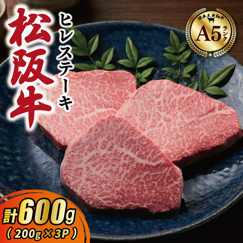 【ふるさと納税】 松阪牛 厳選 ヒレステーキ 600g（200g×3P） A5ランク A5等級 国産牛 A5 フィレ ヘレ 牛肉 ブランド牛 グルメ 冷凍 お取り寄せ MA15