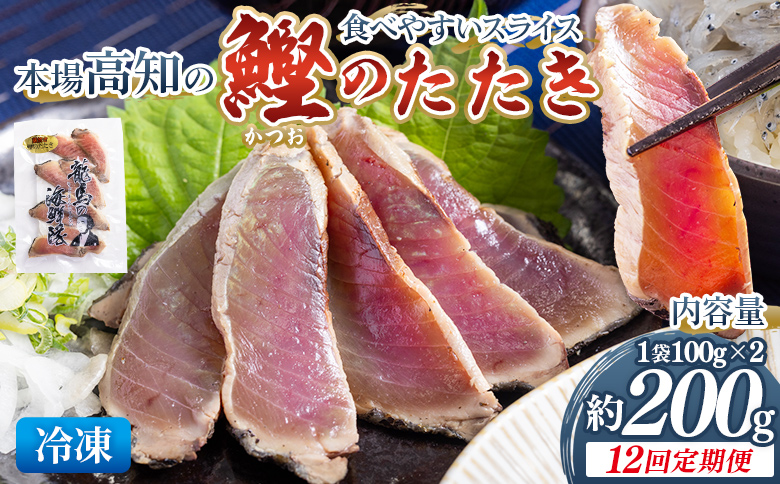 【12回定期便】本場高知の鰹のたたき スライス(100g×2袋) - 定期便 国産 タタキ 濃厚な美味しさ 香ばしさ 食べやすい カツオ かつお 小分けパック 海鮮 新鮮 魚介 産地直送 龍馬の海鮮隊 野島水産 高知県 香南市 冷凍 Wnz-0022