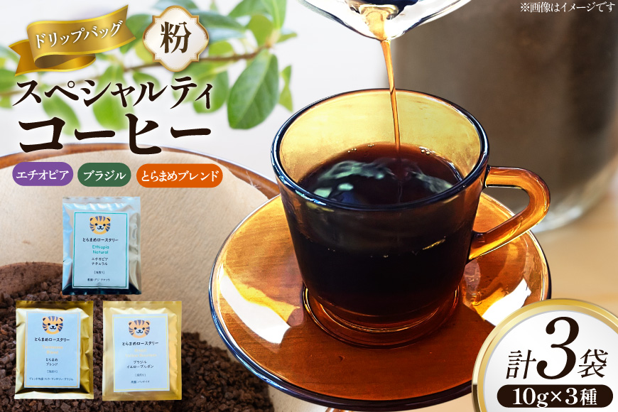 スペシャルティ コーヒー ドリップバッグ 10g 3種 エチオピア ブラジル とらまめブレンド [とらまめロースタリー 兵庫県 三田市 3d28bed500009] 珈琲 coffee セット 粉 ドリップ ブレンド パック