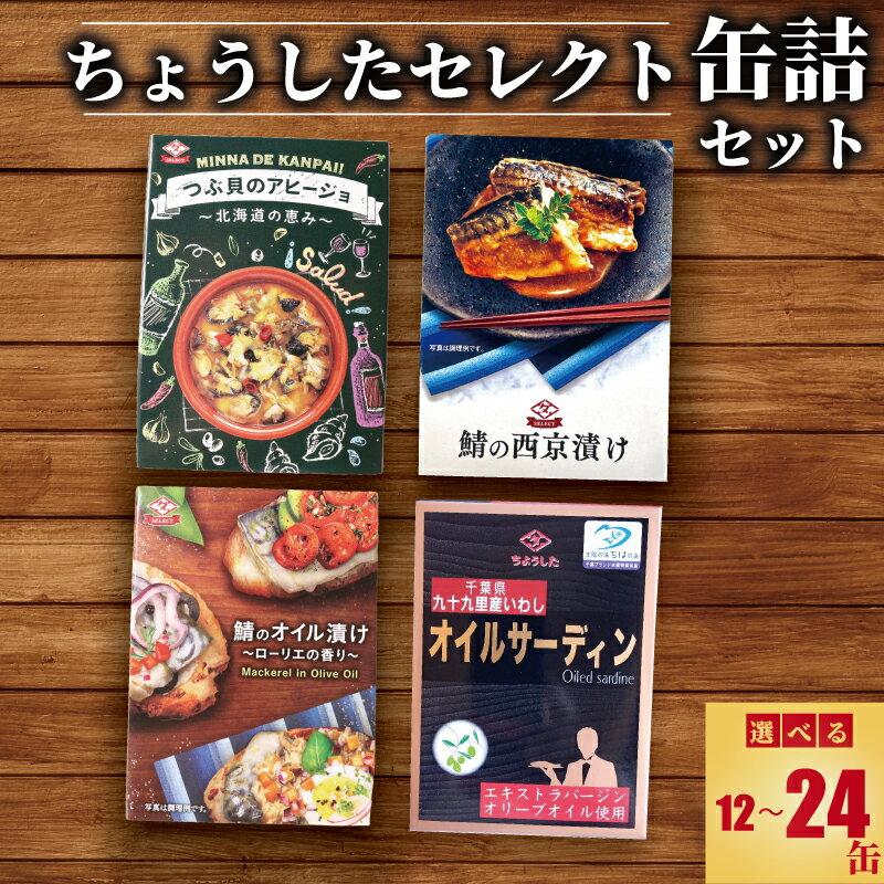 【ふるさと納税】 ちょうしたセレクト 缶詰 12缶 24缶 （鯖の西京漬け /鯖のオイル漬け /つぶ貝アヒージョ /オイルサーディン ） オイル つぶ貝 アヒージョ 贈り物 贈物 ギフト つまみ おつまみ おかず 保存 グルメ お取り寄せ アレンジ セット 田原缶詰 千葉 銚子市
